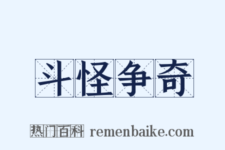 斗怪争奇是什么意思的图片